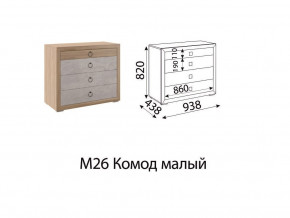 М26 Комод малый в Верхней Пышме - verhnyaya-pyshma.magazin-mebel74.ru | фото