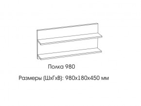 Полка 980 в Верхней Пышме - verhnyaya-pyshma.magazin-mebel74.ru | фото