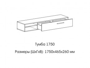 Тумба 1750 в Верхней Пышме - verhnyaya-pyshma.magazin-mebel74.ru | фото